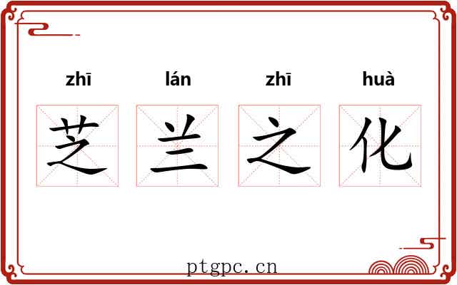 芝兰之化