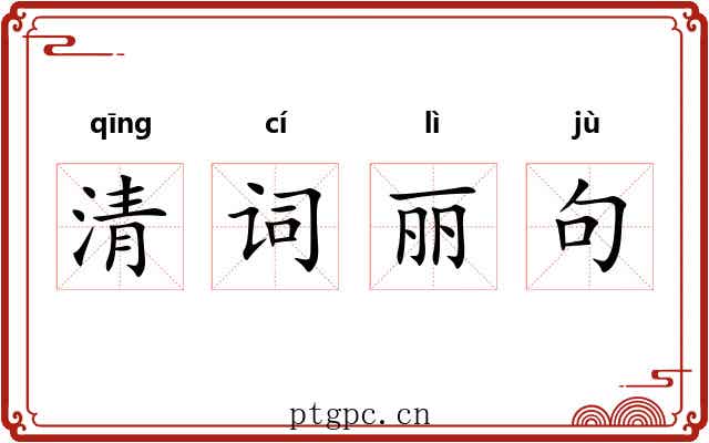 清词丽句 清词丽句