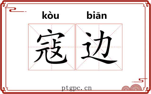 寇边