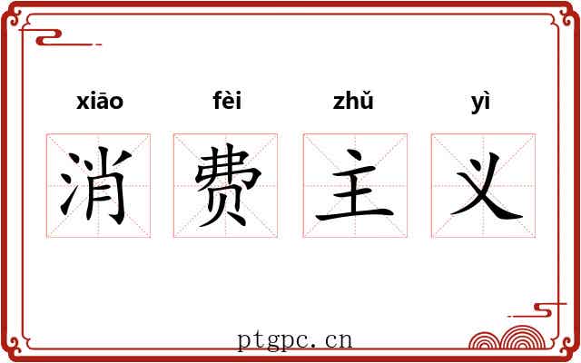 消费主义 消费主义