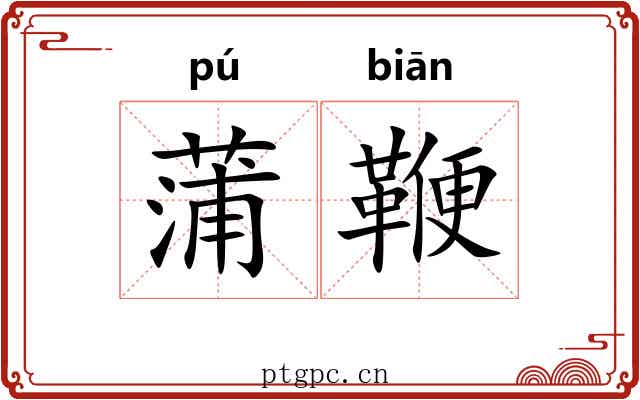 蒲鞭