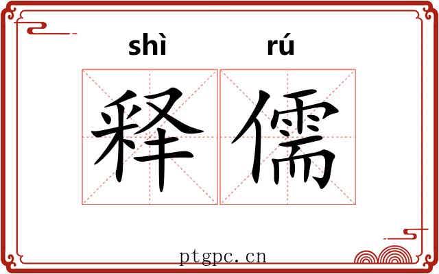 释儒