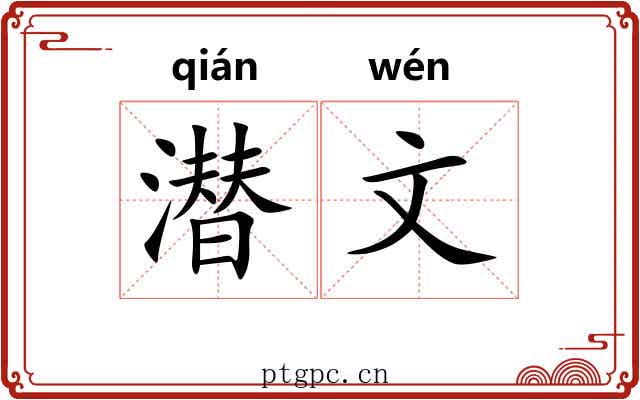 潜文 潜文