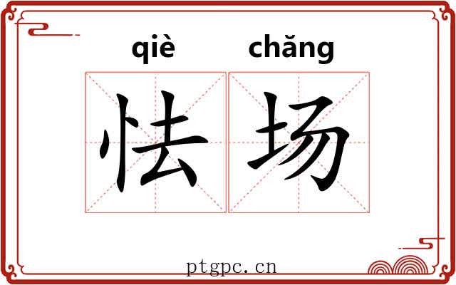 怯场
