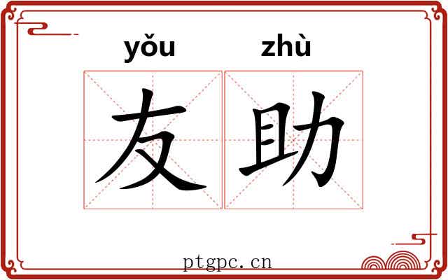 友助