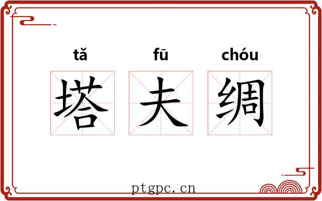 塔夫绸 塔夫绸
