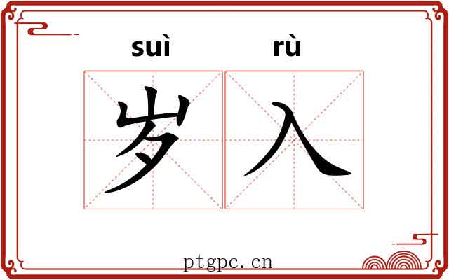 岁入