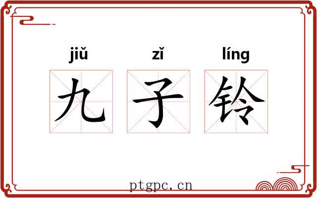 九子铃