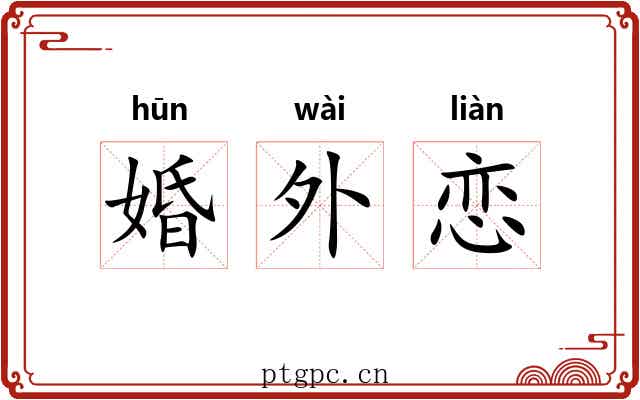 婚外恋 婚外恋