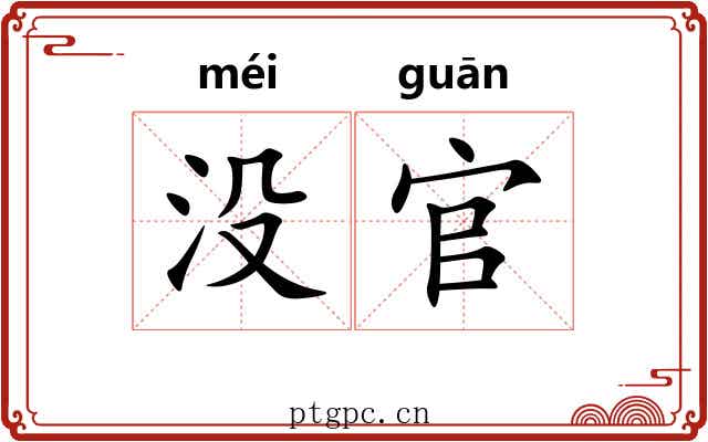 没官 没官