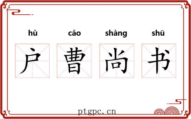 户曹尚书 户曹尚书