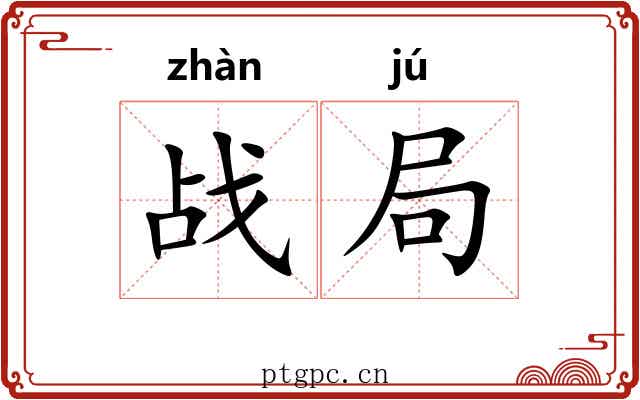 战局 战局