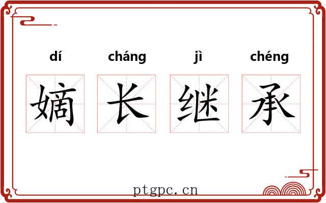 嫡长继承
