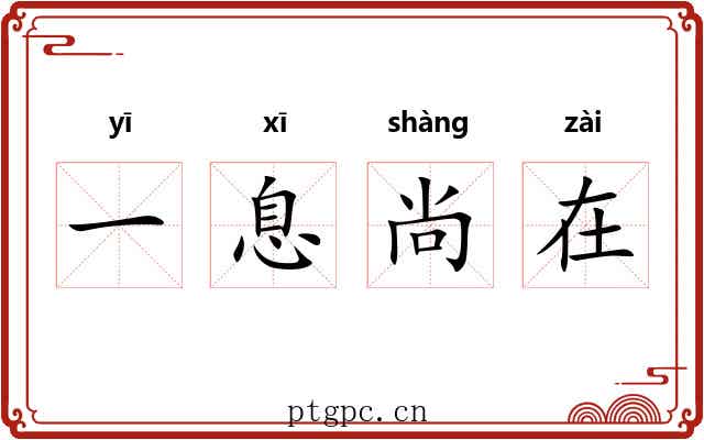 一息尚在 一息尚在