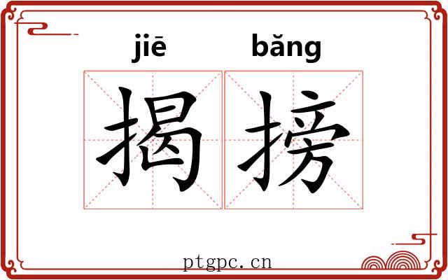 揭搒 揭搒