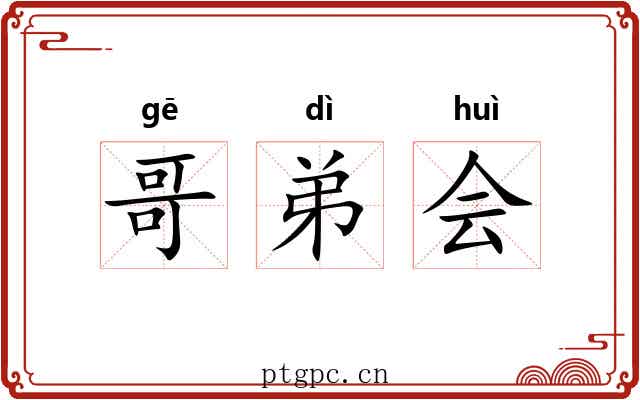 哥弟会 哥弟会