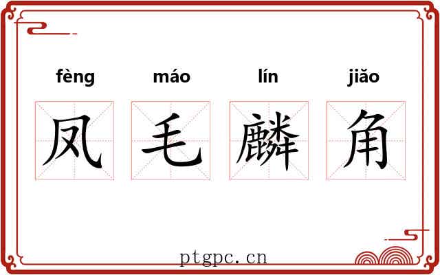 凤毛麟角 凤毛麟角
