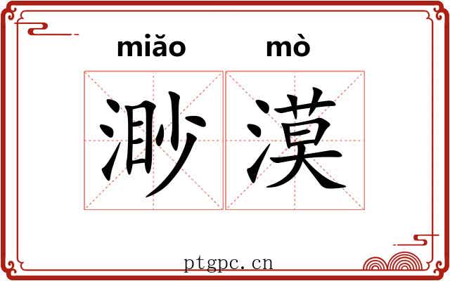 渺漠