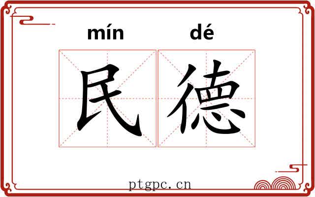 民德 民德