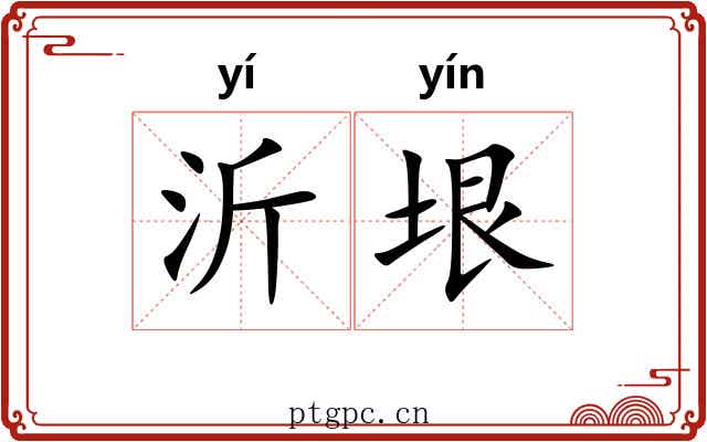 沂垠