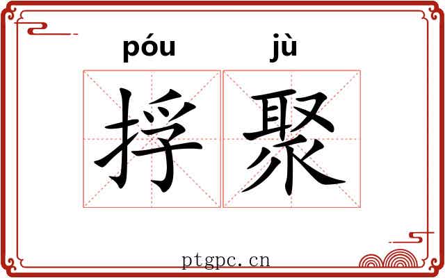 捊聚