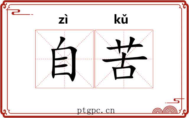 自苦 自苦