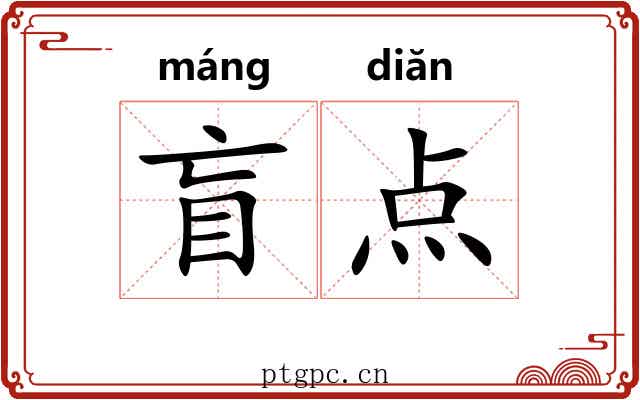 盲点 盲点