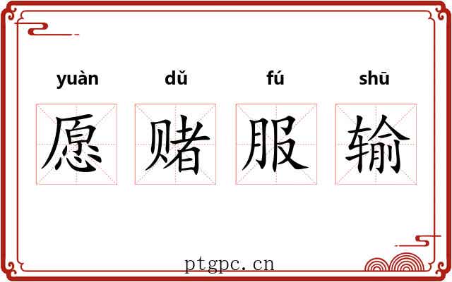 愿赌服输