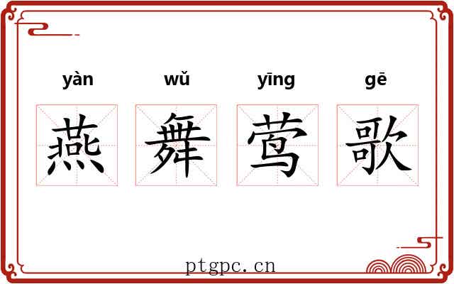 燕舞莺歌 燕舞莺歌