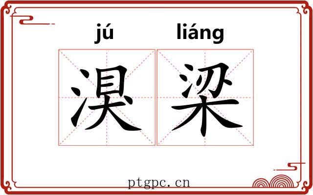 湨梁
