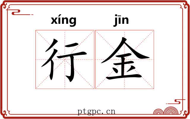 行金 行金