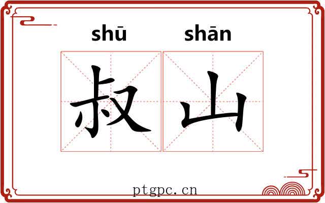 叔山