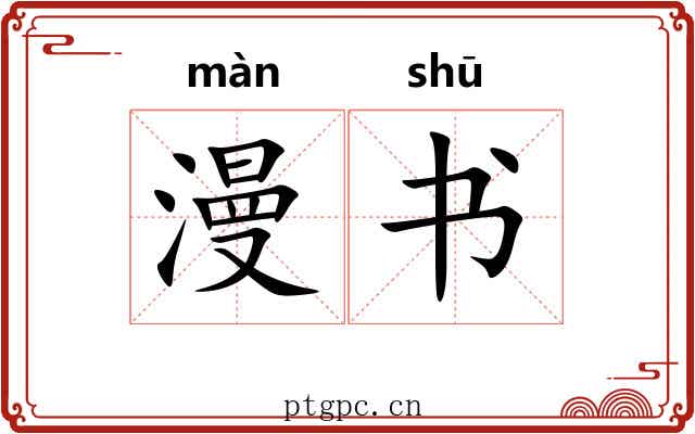 漫书