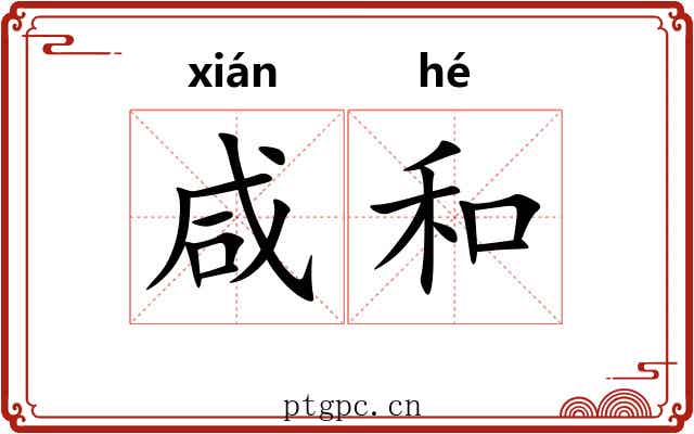 咸和 咸和