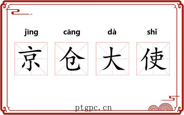 京仓大使 京仓大使
