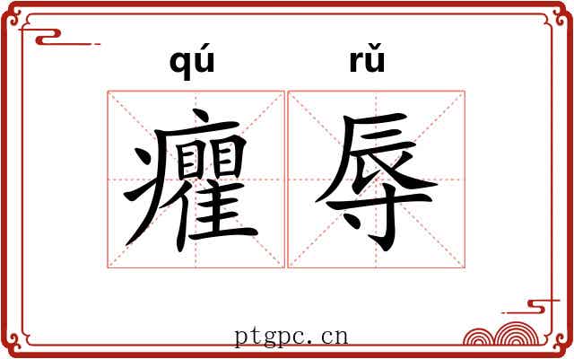 癯辱
