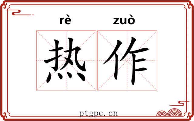 热作 热作