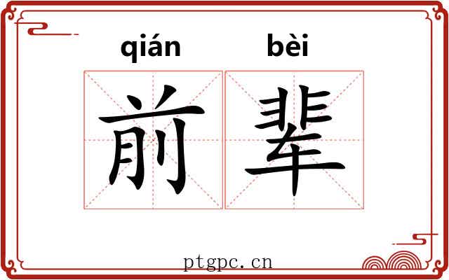 前辈 前辈