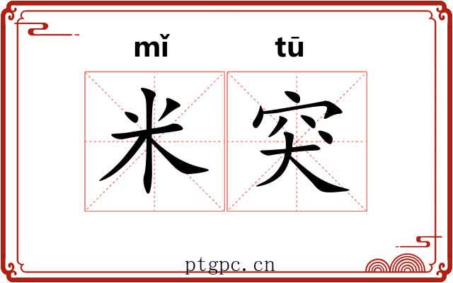 米突