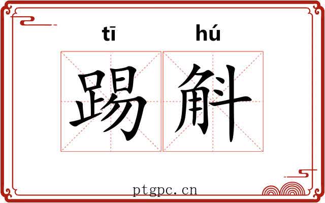 踢斛