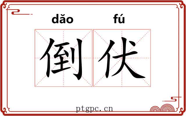 倒伏 倒伏