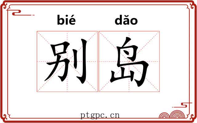 别岛