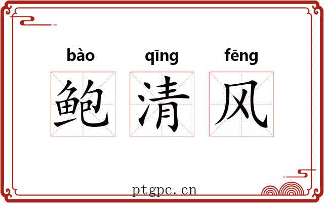 鲍清风 鲍清风