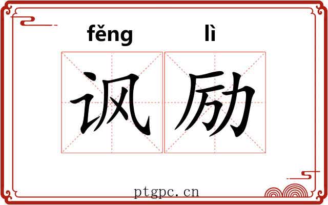 讽励