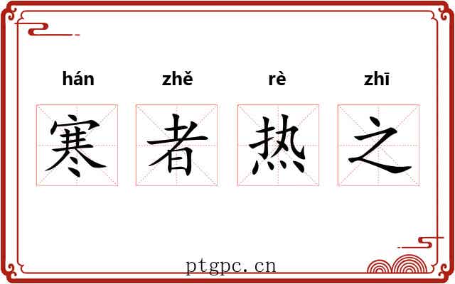 寒者热之 寒者热之