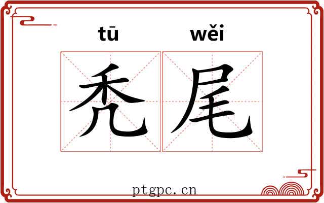 秃尾 秃尾