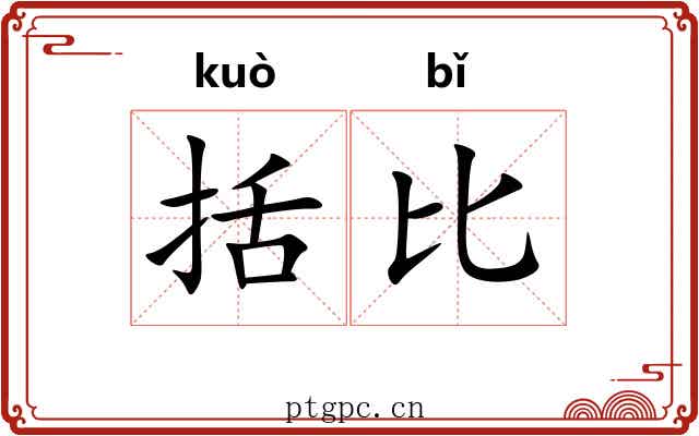 括比 括比