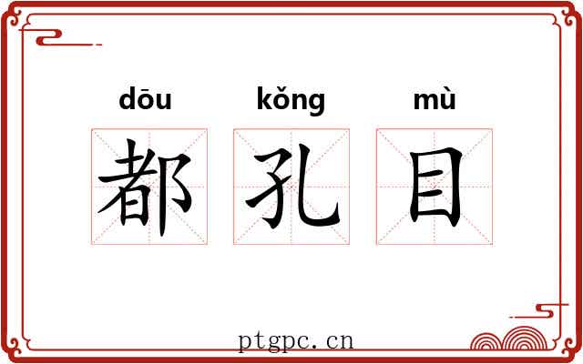 都孔目 都孔目