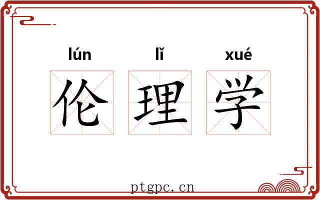 伦理学 伦理学