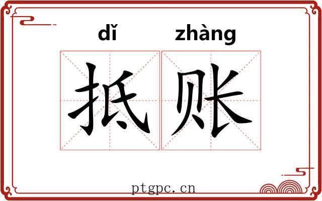 抵账